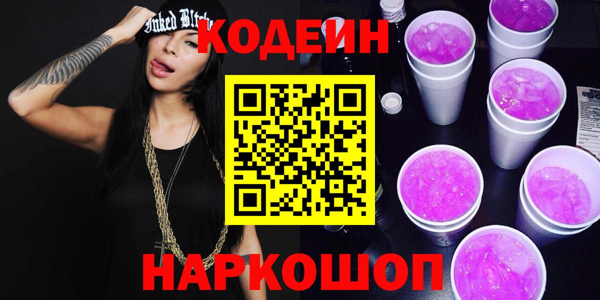 купить наркотики цена  Кодеин Purple Drank  Крымск  Вход с VPN  Кодеин напиток Lean (лин) 